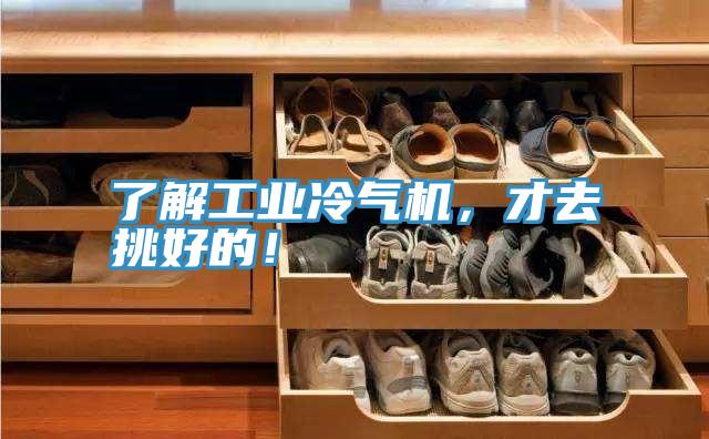 了解工業(yè)冷氣機，才去挑好的！