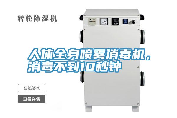 人體全身噴霧消毒機(jī)，消毒不到10秒鐘