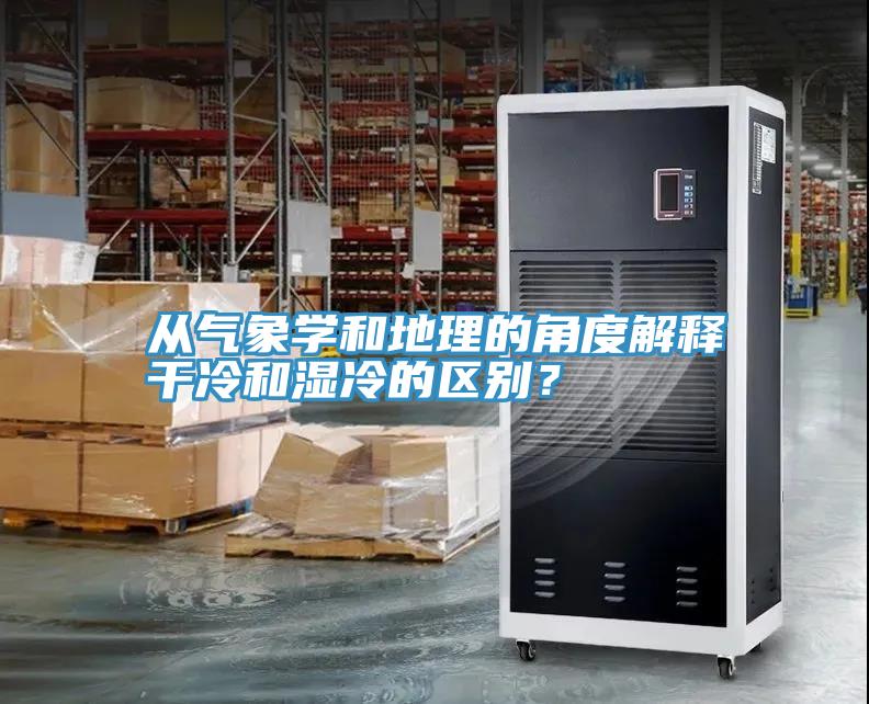 從氣象學(xué)和地理的角度解釋干冷和濕冷的區(qū)別？