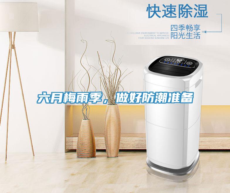 六月梅雨季，做好防潮準(zhǔn)備