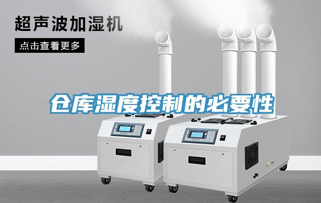 倉(cāng)庫濕度控制的必要性