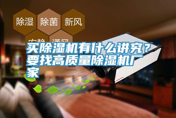 買除濕機(jī)有什么講究？要找高質(zhì)量除濕機(jī)廠家