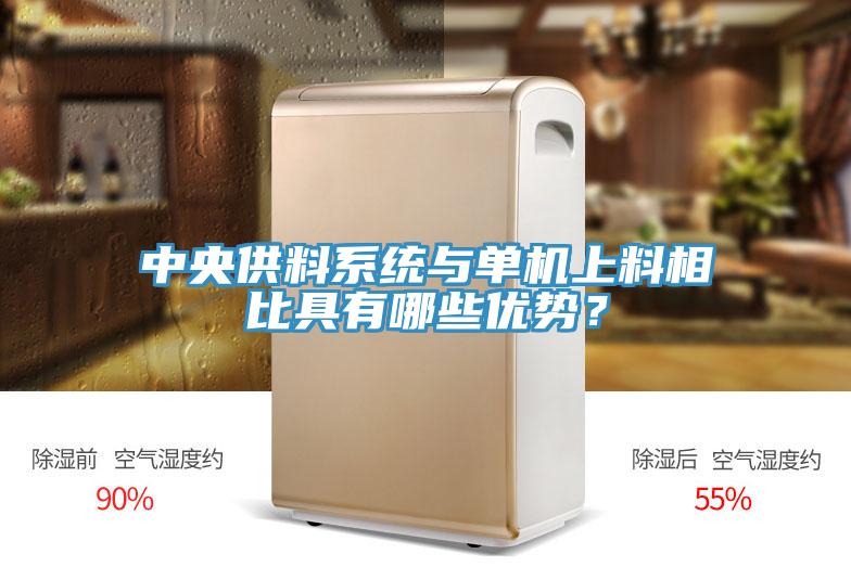 中央供料系統(tǒng)與單機(jī)上料相比具有哪些優(yōu)勢？