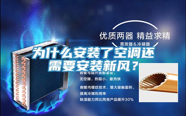 為什么安裝了空調(diào)還需要安裝新風？