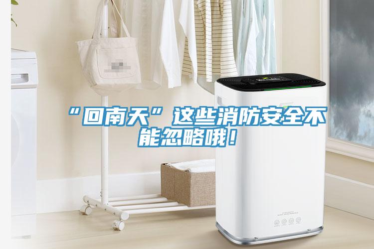 “回南天”這些消防安全不能忽略哦！