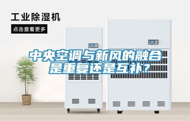 中央空調(diào)與新風(fēng)的融合 是重復(fù)還是互補(bǔ)？