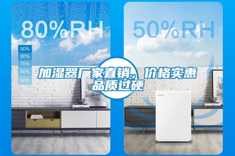 加濕器廠家直銷，價(jià)格實(shí)惠品質(zhì)過硬