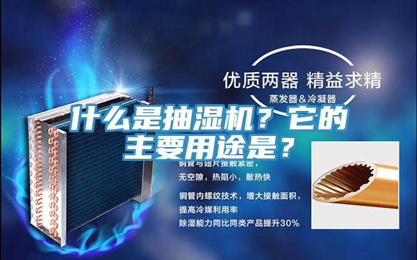 什么是抽濕機(jī)？它的主要用途是？