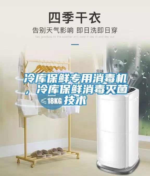 冷庫保鮮專用消毒機，冷庫保鮮消毒滅菌技術(shù)