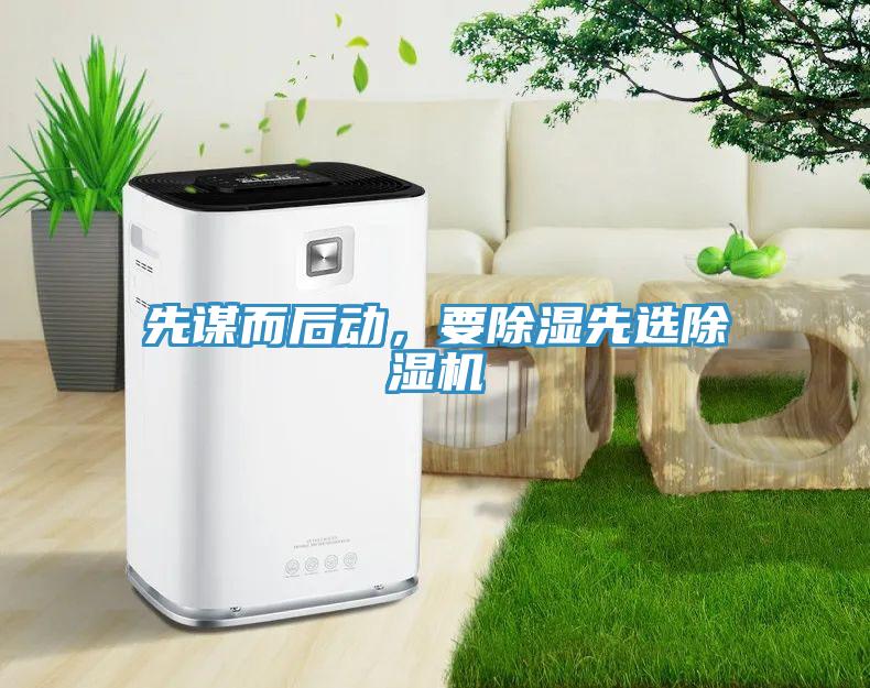 先謀而后動，要除濕先選除濕機