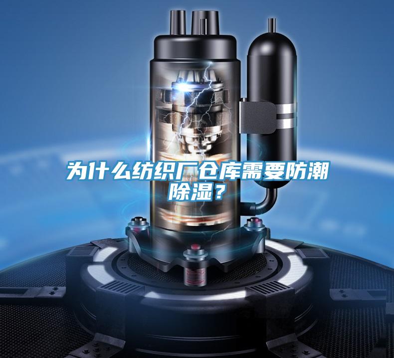 為什么紡織廠倉庫需要防潮除濕？