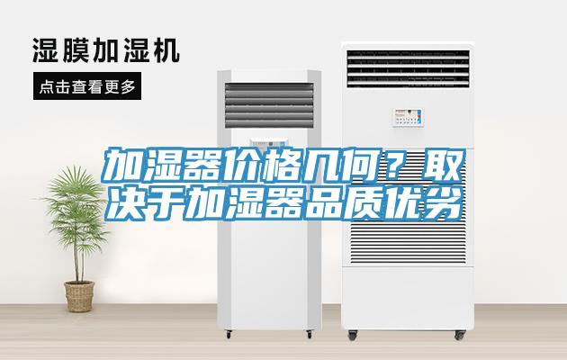 加濕器價格幾何？取決于加濕器品質(zhì)優(yōu)劣