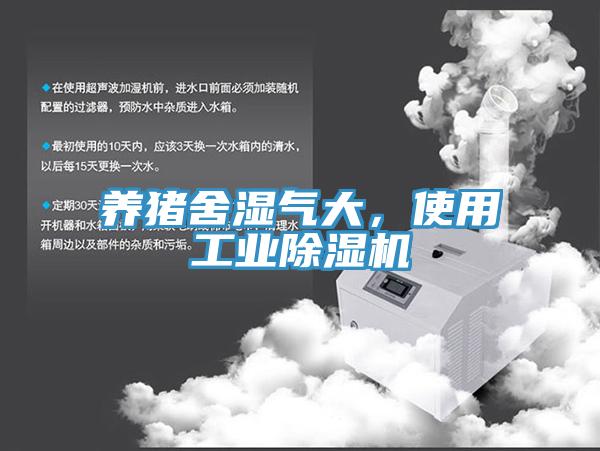 養(yǎng)豬舍濕氣大，使用工業(yè)除濕機