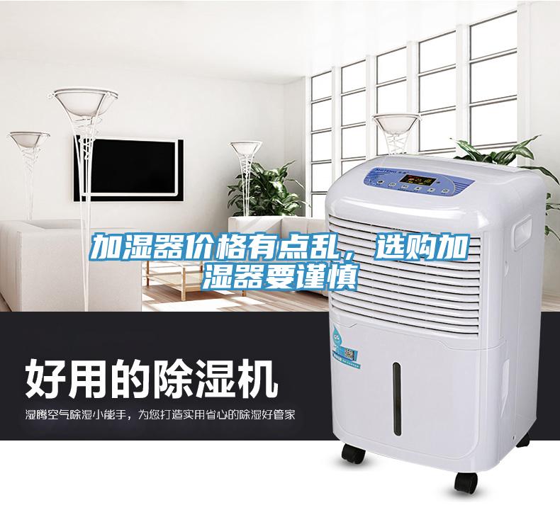 加濕器價格有點亂，選購加濕器要謹慎
