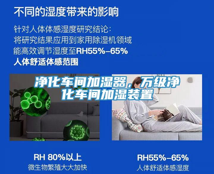 凈化車間加濕器，萬(wàn)級(jí)凈化車間加濕裝置