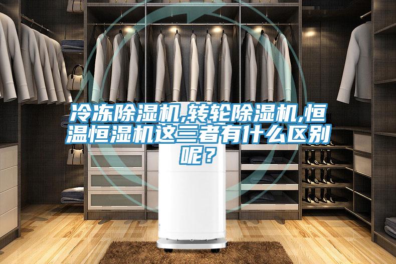 冷凍除濕機(jī),轉(zhuǎn)輪除濕機(jī),恒溫恒濕機(jī)這三者有什么區(qū)別呢？