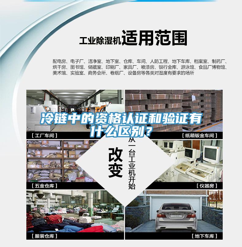 冷鏈中的資格認證和驗證有什么區(qū)別？