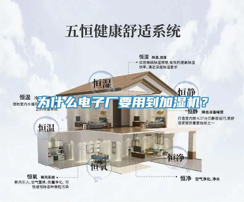 為什么電子廠要用到加濕機(jī)？