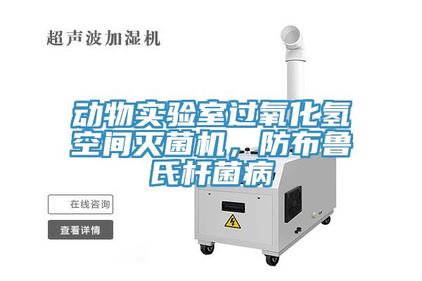 動(dòng)物實(shí)驗(yàn)室過氧化氫空間滅菌機(jī)，防布魯氏桿菌病