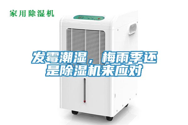 發(fā)霉潮濕，梅雨季還是除濕機(jī)來(lái)應(yīng)對(duì)