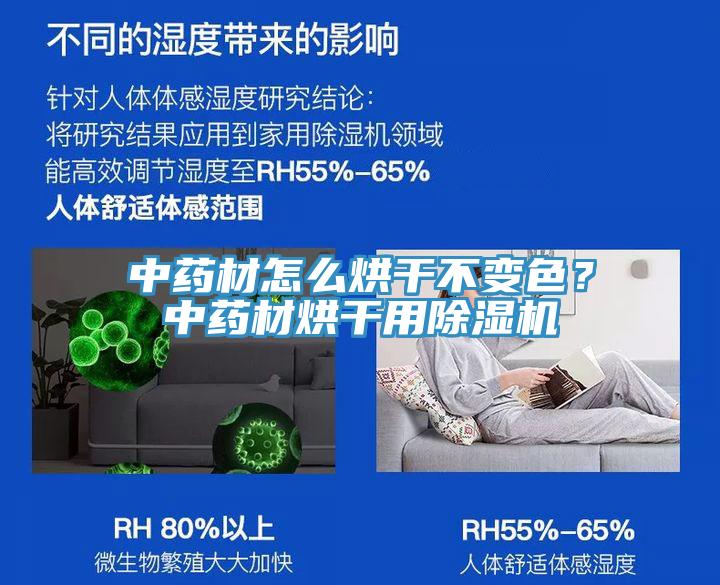 中藥材怎么烘干不變色？中藥材烘干用除濕機