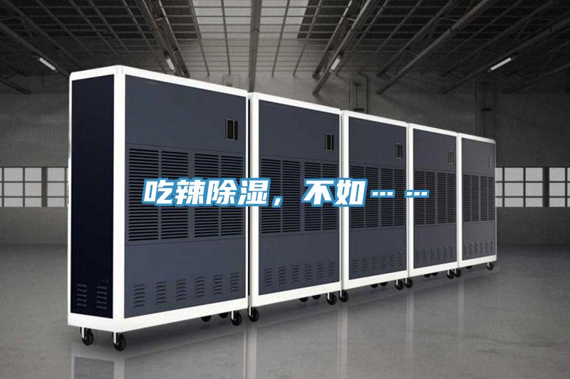 吃辣除濕，不如……