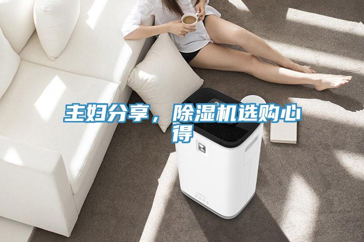 主婦分享，除濕機選購心得