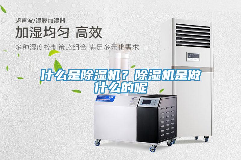 什么是除濕機？除濕機是做什么的呢