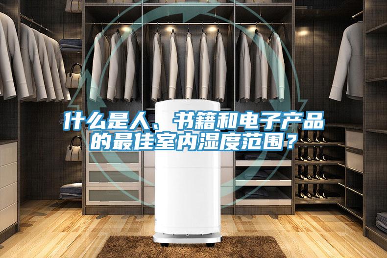 什么是人、書籍和電子產(chǎn)品的最佳室內(nèi)濕度范圍？