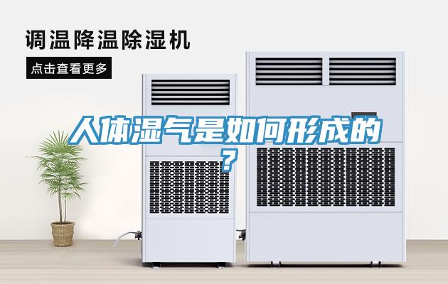 人體濕氣是如何形成的？
