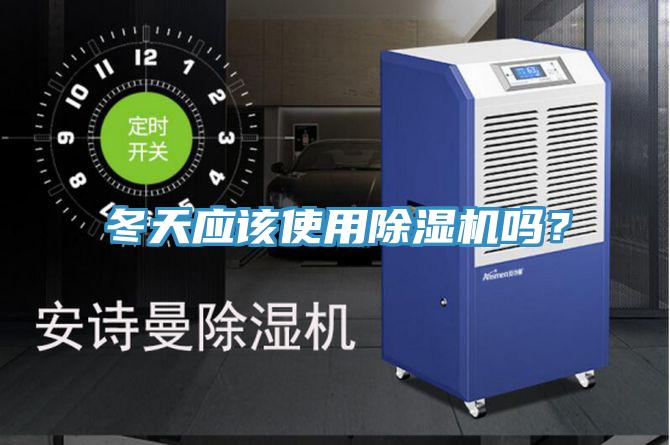 冬天應(yīng)該使用除濕機嗎？
