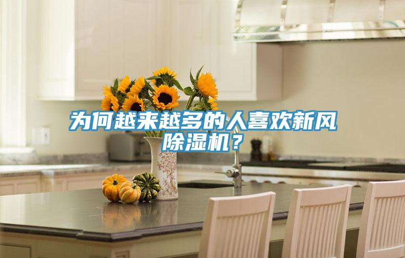 為何越來越多的人喜歡新風(fēng)除濕機(jī)？