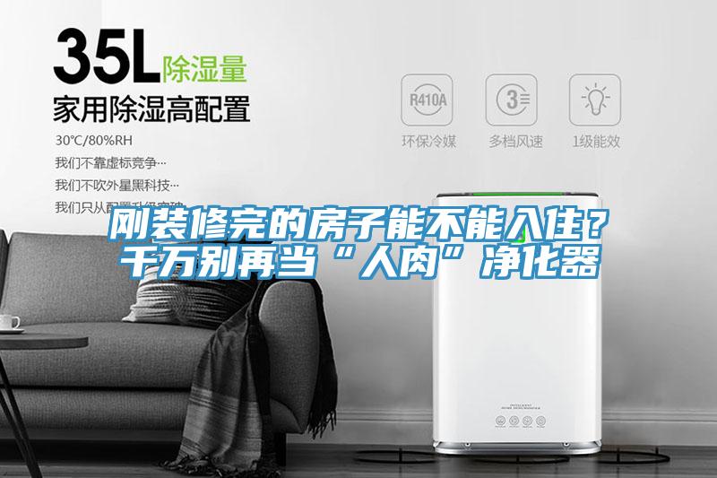 剛裝修完的房子能不能入住？千萬別再當(dāng)“人肉”凈化器