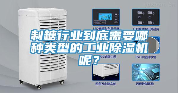 制糖行業(yè)到底需要哪種類(lèi)型的工業(yè)除濕機(jī)呢？
