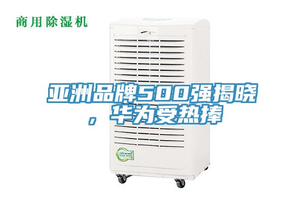 亞洲品牌500強(qiáng)揭曉，華為受熱捧