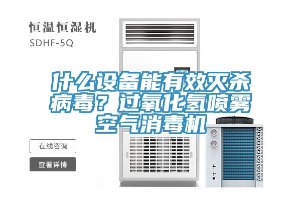 什么設備能有效滅殺病毒？過氧化氫噴霧空氣消毒機