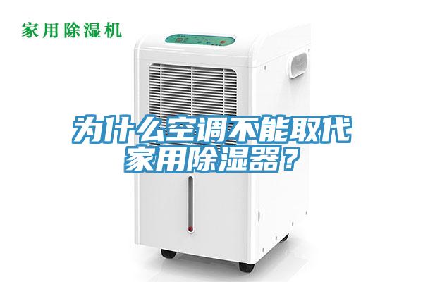 為什么空調(diào)不能取代家用除濕器？
