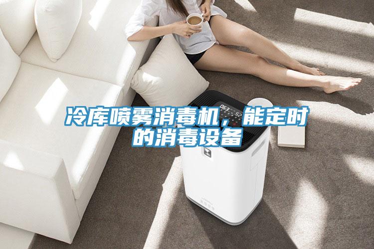 冷庫噴霧消毒機，能定時的消毒設(shè)備