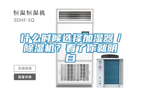 什么時(shí)候選擇加濕器／除濕機(jī)？看了你就明白