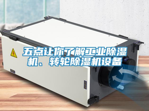 五點(diǎn)讓你了解工業(yè)除濕機(jī)、轉(zhuǎn)輪除濕機(jī)設(shè)備