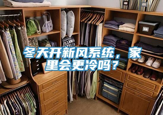 冬天開新風(fēng)系統(tǒng)，家里會更冷嗎？