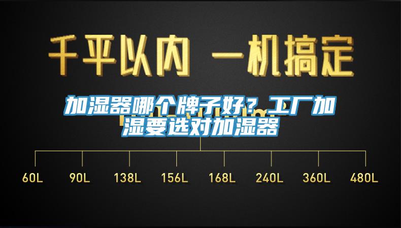 加濕器哪個(gè)牌子好？工廠加濕要選對(duì)加濕器