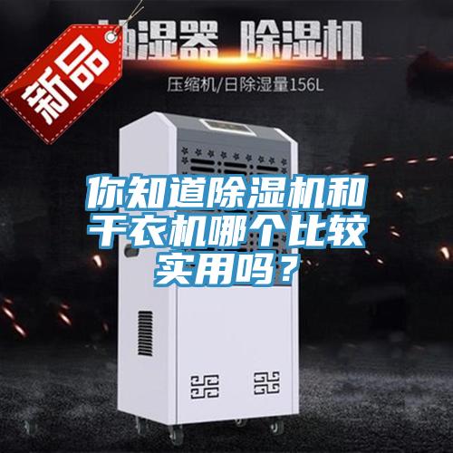 你知道除濕機(jī)和干衣機(jī)哪個(gè)比較實(shí)用嗎？