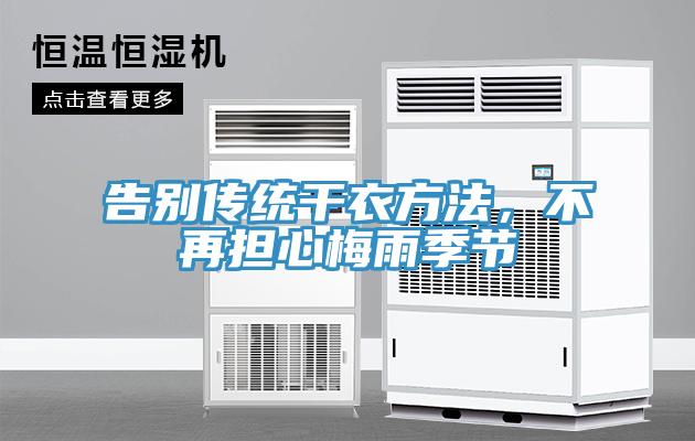 告別傳統(tǒng)干衣方法，不再擔(dān)心梅雨季節(jié)