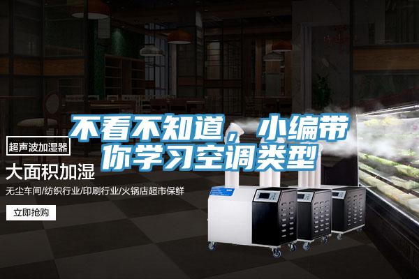 不看不知道，小編帶你學(xué)習(xí)空調(diào)類型