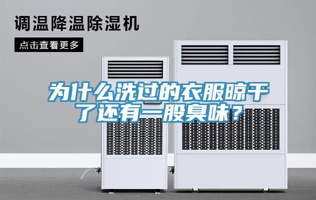 為什么洗過(guò)的衣服晾干了還有一股臭味？