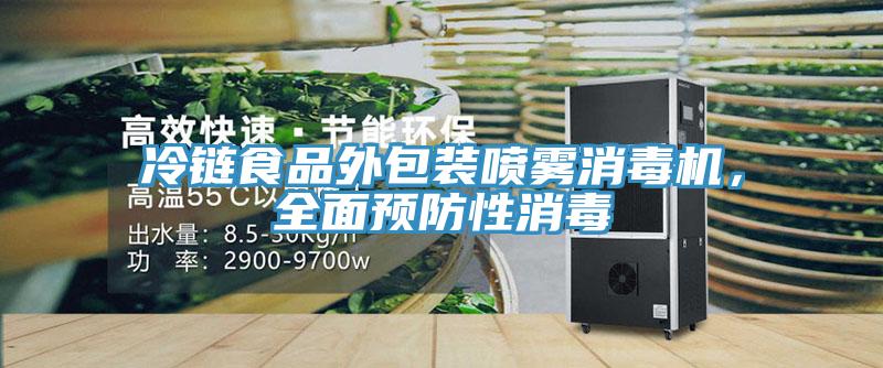 冷鏈?zhǔn)称吠獍b噴霧消毒機(jī)，全面預(yù)防性消毒