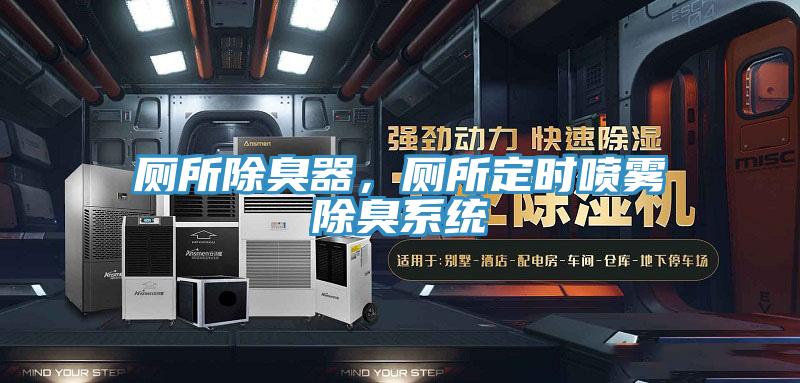 廁所除臭器，廁所定時噴霧除臭系統(tǒng)