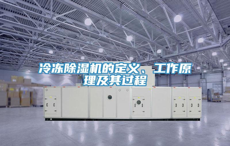 冷凍除濕機(jī)的定義、工作原理及其過(guò)程