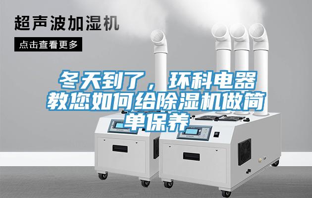冬天到了，環(huán)科電器教您如何給除濕機做簡單保養(yǎng)